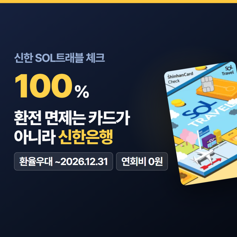 신한 SOL트래블 체크카드 발급, 초보가 외화예금에서 막히는 순서 확인법