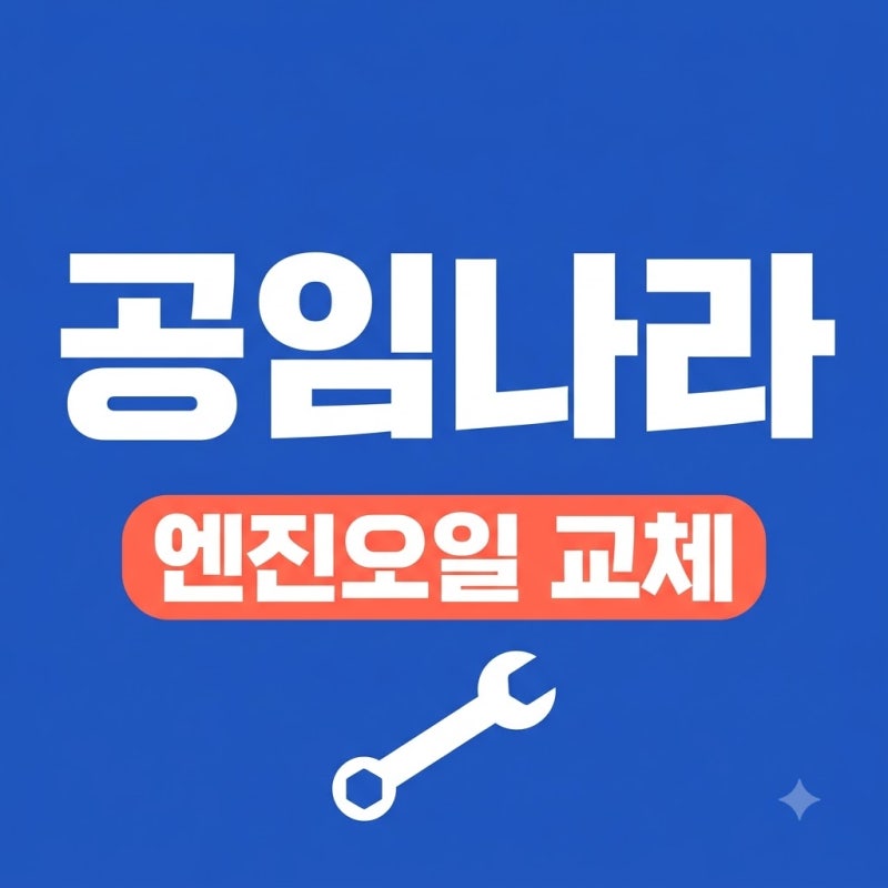 공임나라 이용방법 엔진오일 미션오일 브레이크 부동액 교체 팁