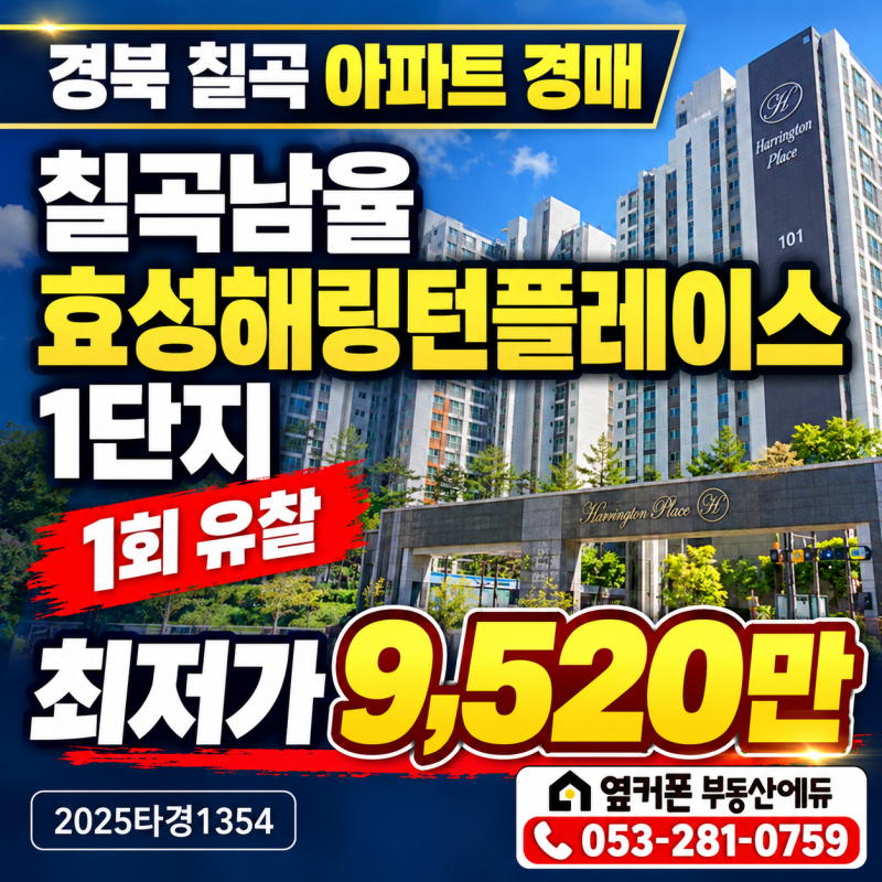 경북 칠곡 아파트 경매 남율 효성해링턴플레이스1단지 9천만원대 2025타경1354 사진 2