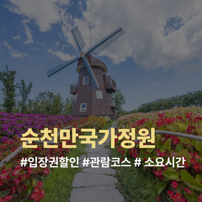순천만국가정원 입장권 할인 관람코스 소요시간 동문 출발 가볼만한 곳