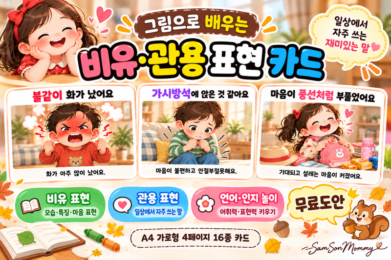 유아 언어놀이｜비유·관용 표현 카드 16종 무료도안｜어휘력·표현력 키우기