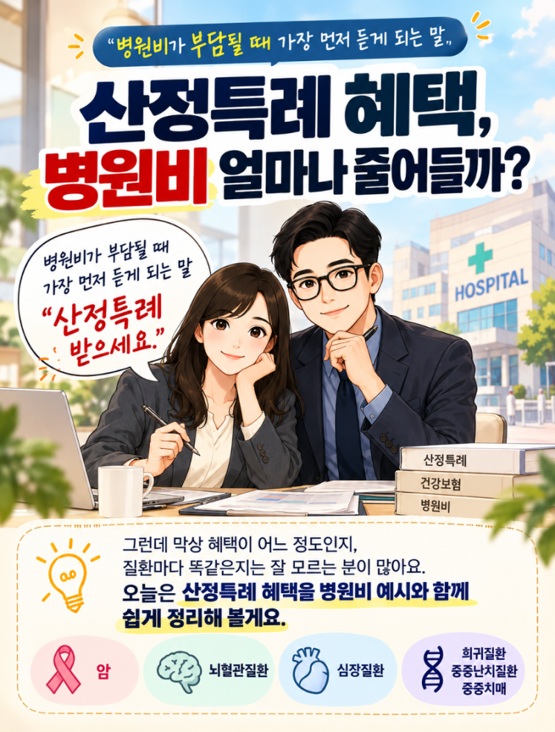 산정특례 혜택, 병원비 얼마나 줄어들까요? 암·뇌·심장 한눈에 정리