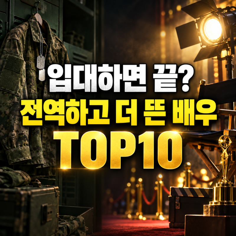“입대하면 끝이라더니...” 전역하고 더 뜬 배우 10명 누구?