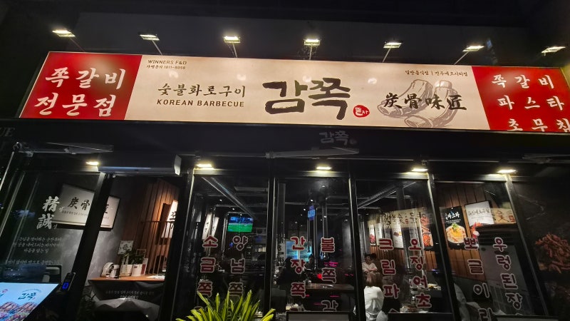 [전주 에코시티 맛집] '감쪽' 숯불쪽갈비 1kg 세트 후기! 파스타와 조합이 대박인 쪽갈비 전문....