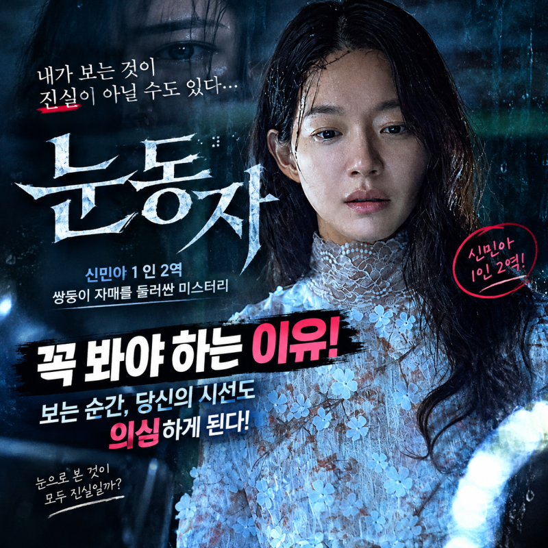 “내가 보는 것이 진실이 아닐 수도 있다”…신민아 1인 2역 영화 ‘눈동자’, 꼭 봐야 하는 ....