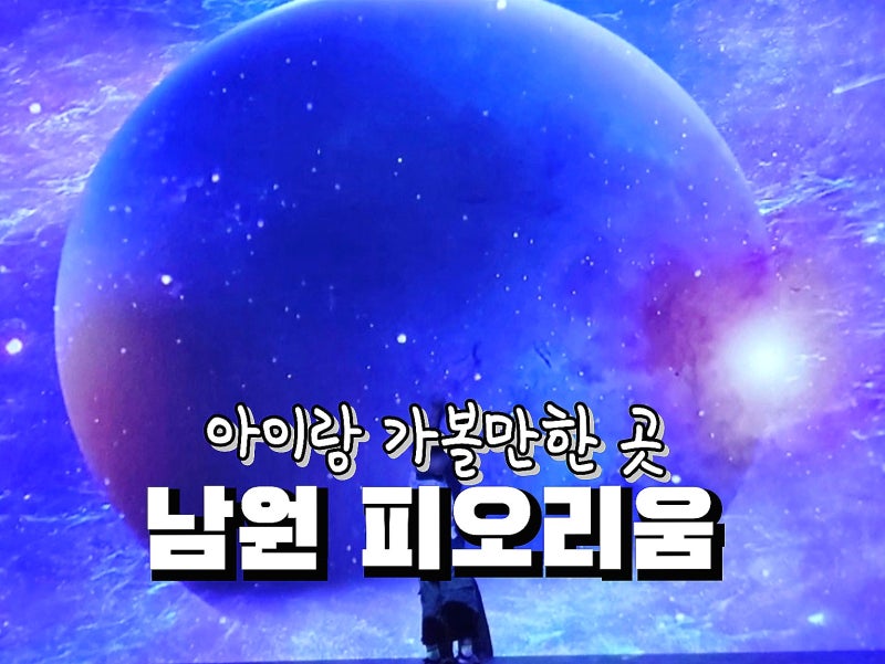남원 가볼만한 곳 피오리움 아이랑 갈만한 곳 미디어아트 전시 실내놀거리