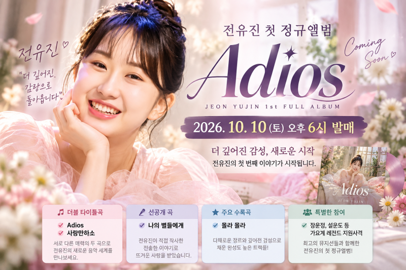 전유진 첫 정규앨범 Adios 10월 10일 발매! 장윤정·설운도 참여, 12곡 트랙리스트 총정리