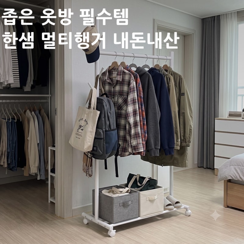 옷방정리, 한샘 멀티행거로 수납 고민 해결!