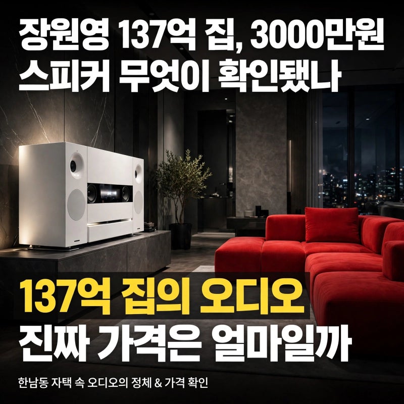 장원영 137억 집, 3000만원 스피커 무엇이 확인됐나