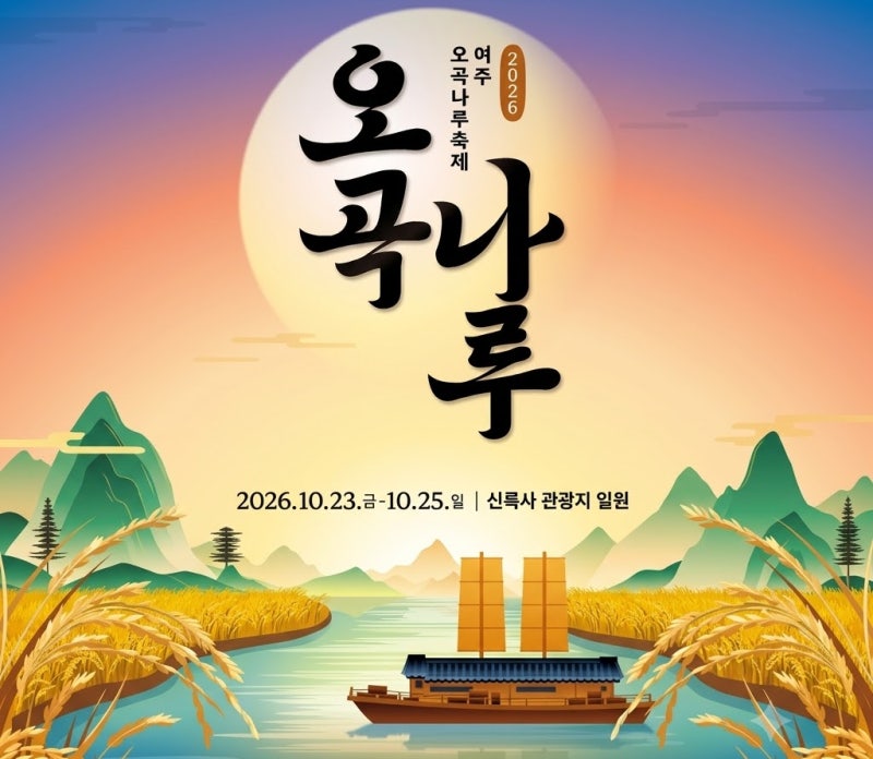 2026 여주오곡나루축제, 여기 꼭 가보세요! 낙화놀이부터 군고구마까지 3일간 총정리