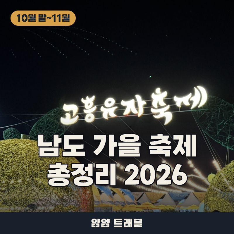 [남도 여행] 2026 남도 가을 축제 8곳 총정리, 함평 국향대전·강진 갈대축제·고흥 유자축제 일....