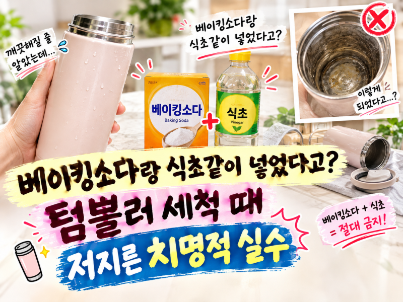 베이킹소다랑 식초같이 넣었다고? 텀블러 세척 때 저지른 치명적 실수