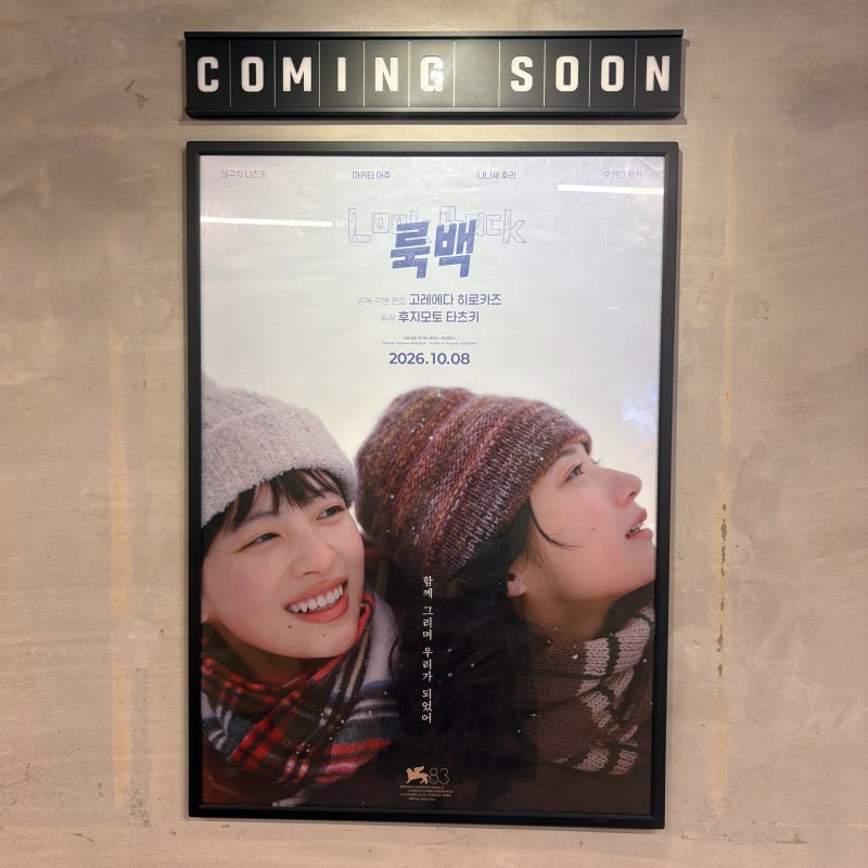 코엑스 메가박스 리클라이너관 룩백 시사회 후기