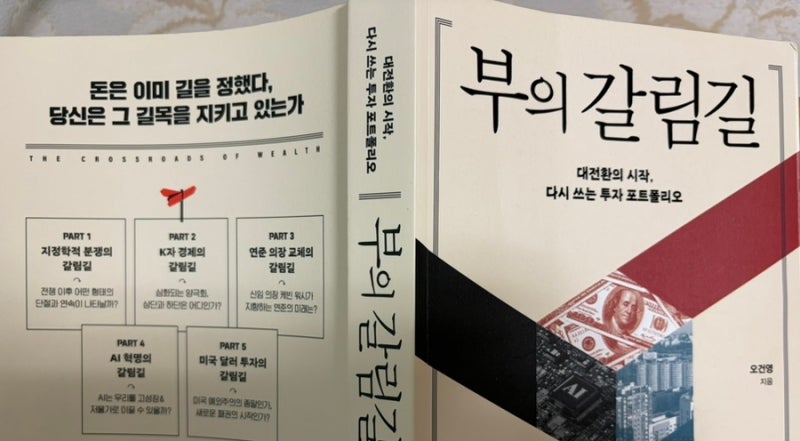 [경제] 부의 갈림길_오건영