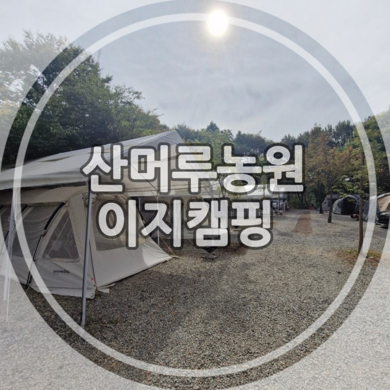 파주 산머루농원캠핑장 이지캠핑 후기｜캠핑장비 없이 아이와 1박 2일