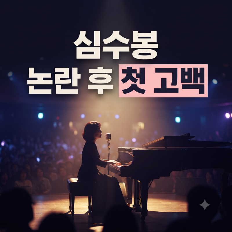 "인생 경험 부족해" 공개 비판받았던 김다현 사건 후, 심수봉이 방송에서 전한 메시지