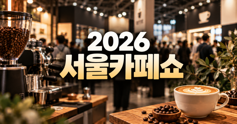 2026 서울카페쇼 일정·입장료｜얼리버드·일반예매·무료입장