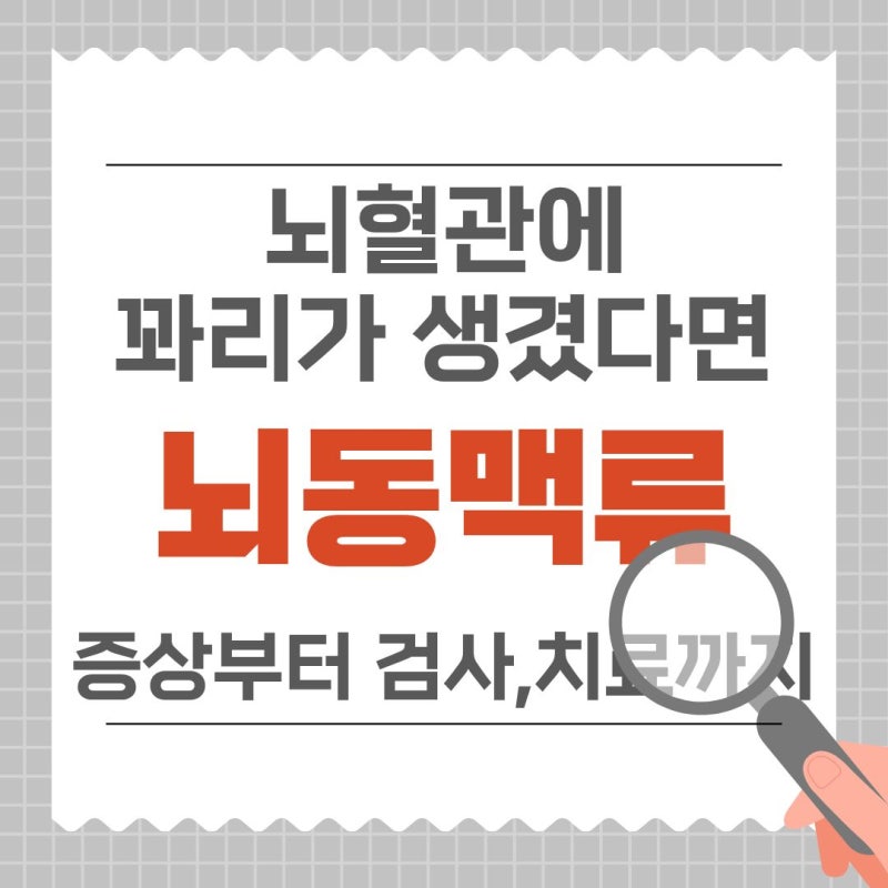 뇌동맥류 증상 원인 검사 치료 총정리, 뇌혈관에 꽈리가 생겼다면