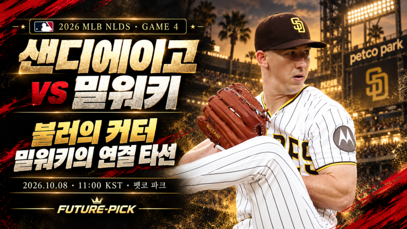 10월 8일 샌디에이고 vs 밀워키 프리뷰 | 뷸러의 커터와 밀워키의 연결 타선