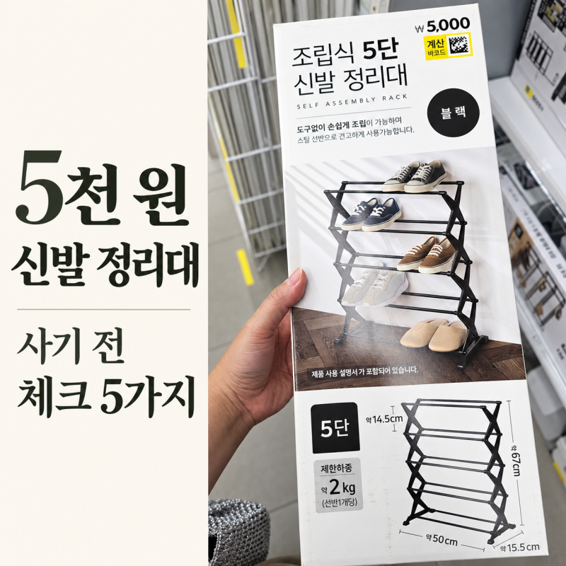 현관 신발 정리대, 5천 원이라고 바로 사기 전에 볼 5가지