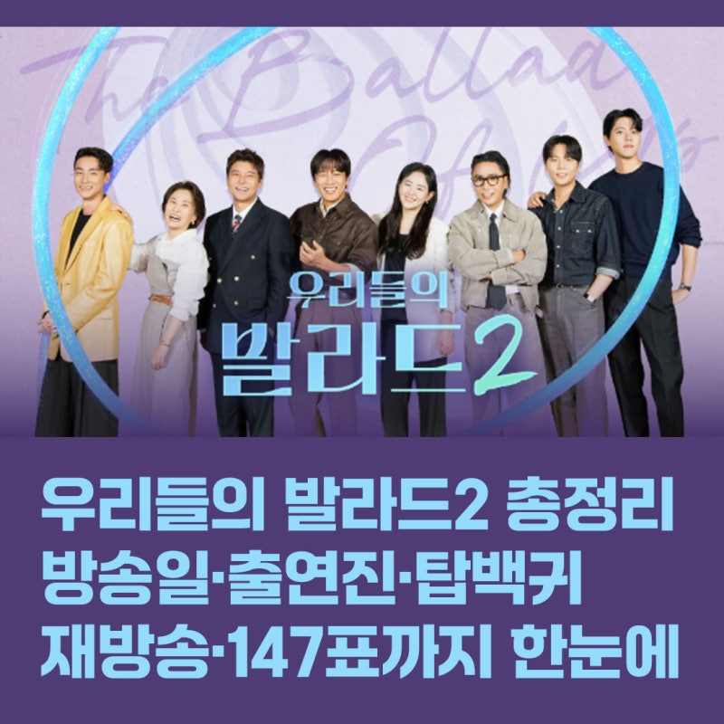 우리들의 발라드2 총정리｜방송시간·재방송·탑백귀·정승환·문근영·박경림·전현무·차태....