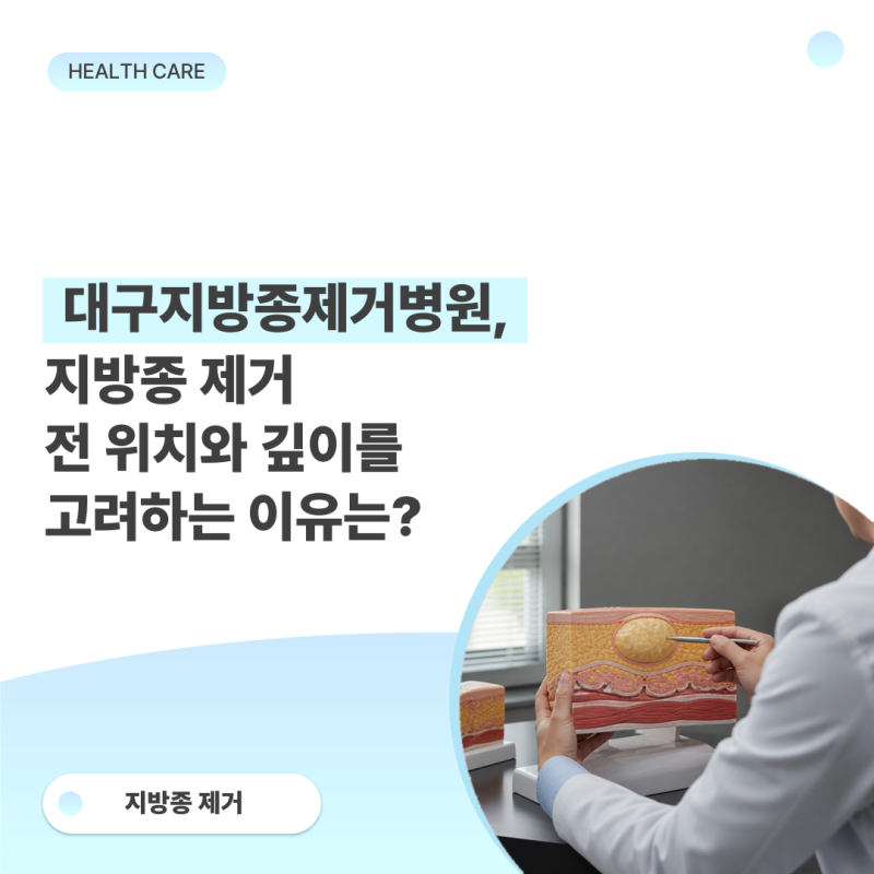 대구지방종제거병원, 지방종 제거 전 위치와 깊이를 고려하는 이유는?