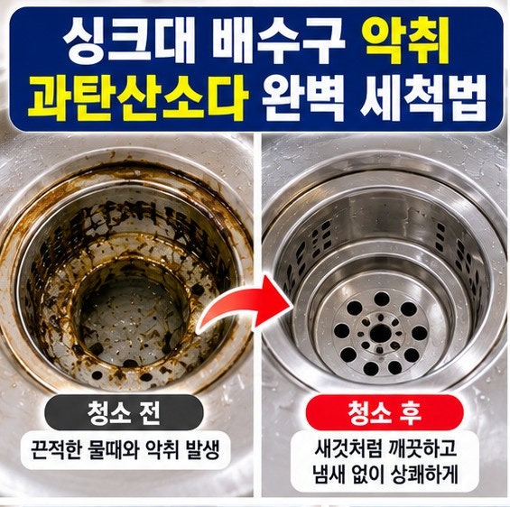 싱크대 배수구 냄새 없애는 법 및 과탄산소다 거품 세척 꿀팁 (배수통 물때 완벽 박멸)