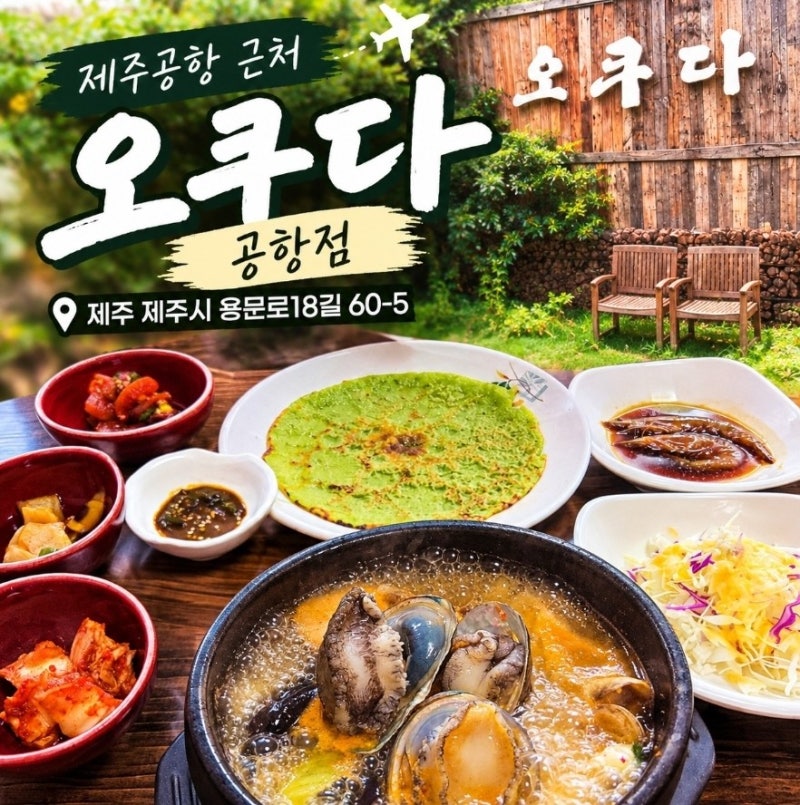 제주공항 근처 활전복 뚝배기 15,000원?? 제주도민 맛집 '오쿠다 공항점'