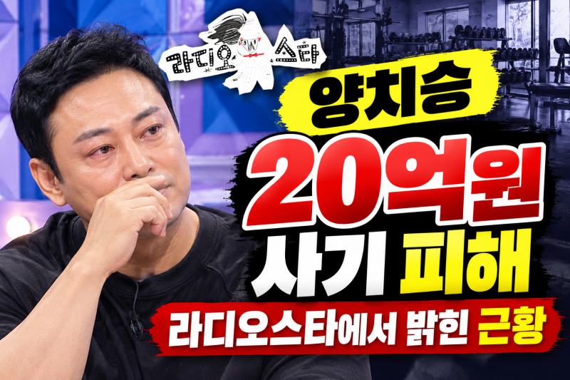 양치승 20억 원 사기 피해 무슨 일? 라디오스타에서 털어놓은 근황