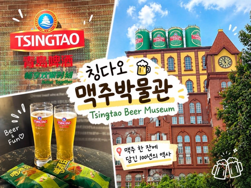 칭다오 맥주박물관 티켓 입장권 예매 고덕지도 주소 웨이팅 무제한맥주 스팟 정리 및 후기