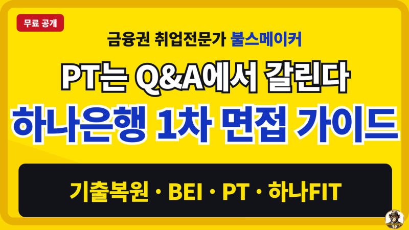 하나은행 1차 면접 기출복원, BEI·PT·하나FIT 실제 질문과 대비법 (2026 하반기)