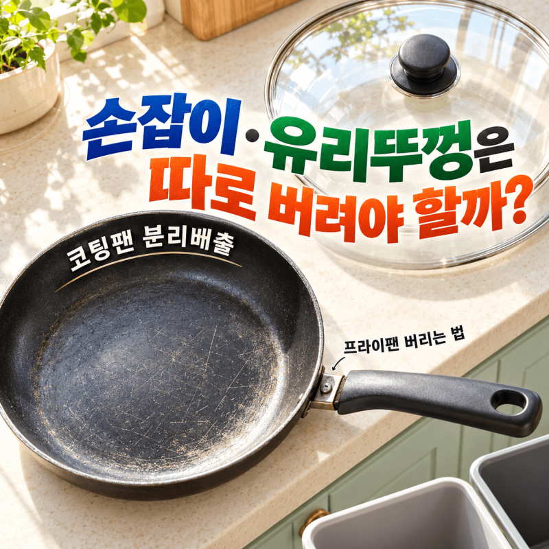 [코팅팬 분리배출] 프라이팬 버리는 법, 손잡이·유리뚜껑은 따로 버려야 할까?