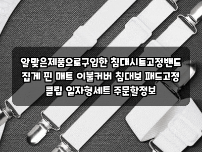 알맞은제품으로구입한 침대시트고정밴드 집게 핀 매트 이불커버 침대보 패드고정 클립 일자....