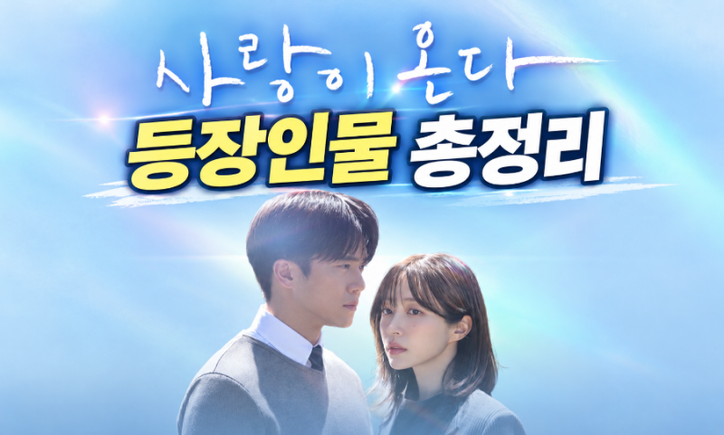 사랑이 온다 등장인물 총정리, 하석진·안희연부터 인물관계까지
