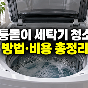 통돌이 세탁기 청소 방법 및 비용 총정리: 셀프 통세척부터 분해 청소 업체 가격까지