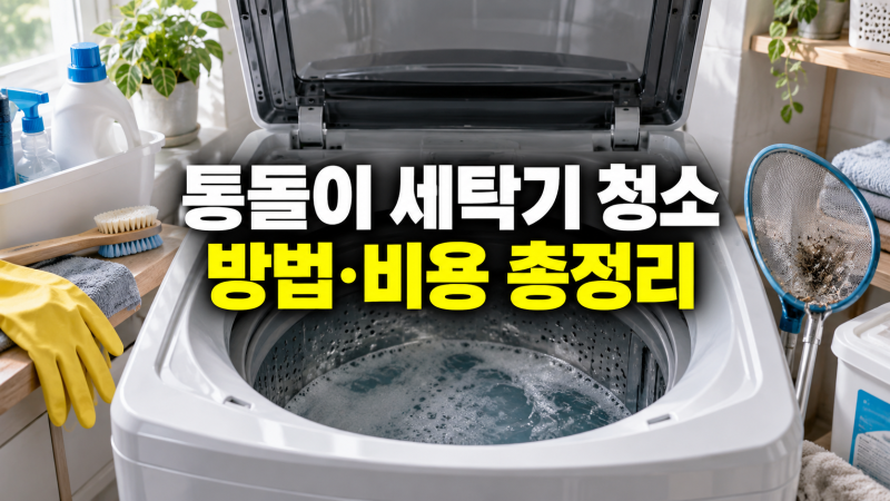 통돌이 세탁기 청소 방법 및 비용 총정리: 셀프 통세척부터 분해 청소 업체 가격까지