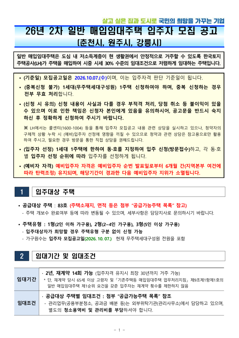 LH 강원 춘천·원주·강릉 일반 매입임대주택 83호 모집 신청자격·일정·소득기준