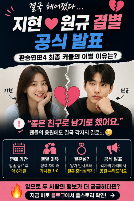 지현 원규 결별 공식 발표, 환승연애4 연애 기간부터 결혼설까지 총정리