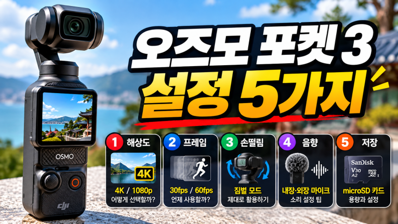 오즈모 포켓 3 촬영 설정, 초보자가 꼭 확인할 5가지｜4K·프레임·짐벌·마이크·저장