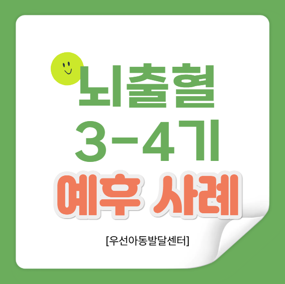 뇌출혈 3-4기 진단받은 이른둥이 아기, 앞으로 어떻게 되나요?