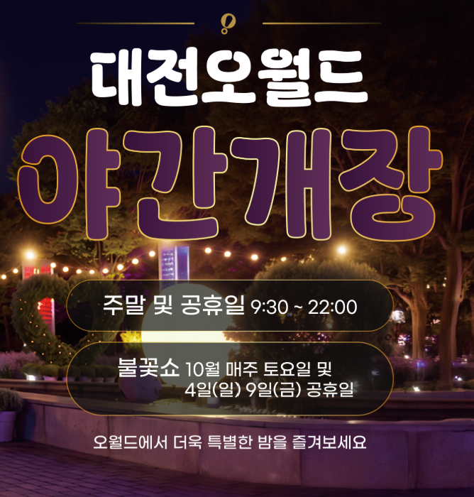 대전 오월드 입장권 자유이용권 할인, 1만원 싸게 예약팁!