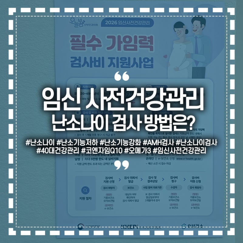 e보건소 임신사전건강관리 난소나이(AMH수치)검사 방법은? 난소기능저하와 강화도 함께!