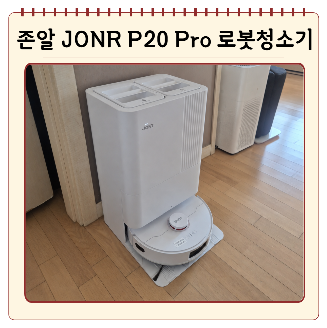존알로봇청소기 JONR P20 Pro 가성비 로봇청소기 소음 걸레세척 추락방지 실제 사용 후기 리뷰