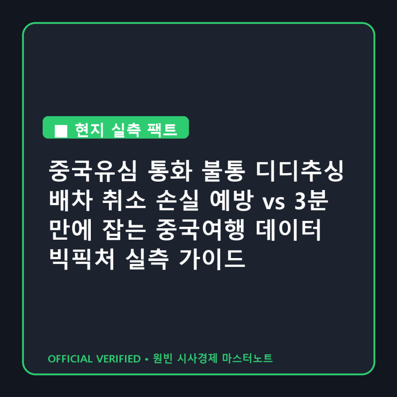 중국유심 통화 불통 디디추싱 배차 취소 손실 예방 vs 3분 만에 잡는 중국여행 데이터 빅픽처 ....