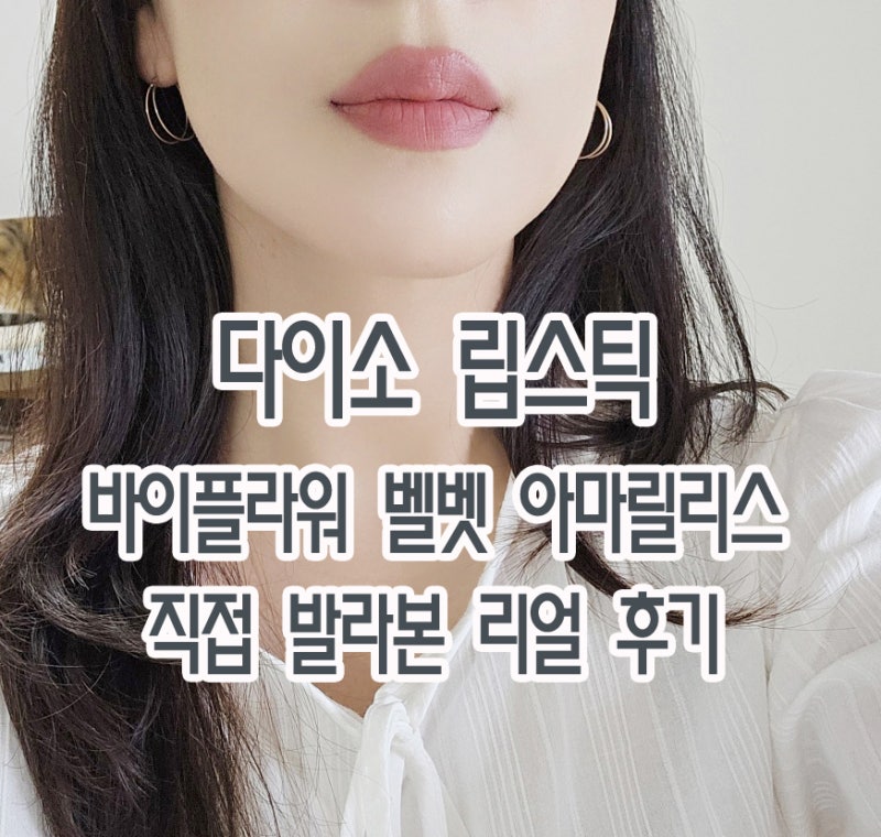 사람들 줄 서서 사 간다는 다이소 립스틱 바이플라워 벨벳 립스틱 ‘아마릴리스’ 직접 발라....