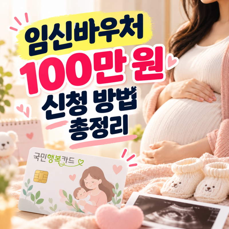 임신바우처 100만 원 신청 방법 총정리 | 국민행복카드 발급부터 미즈톡톡 혜택까지 (2026년 10....