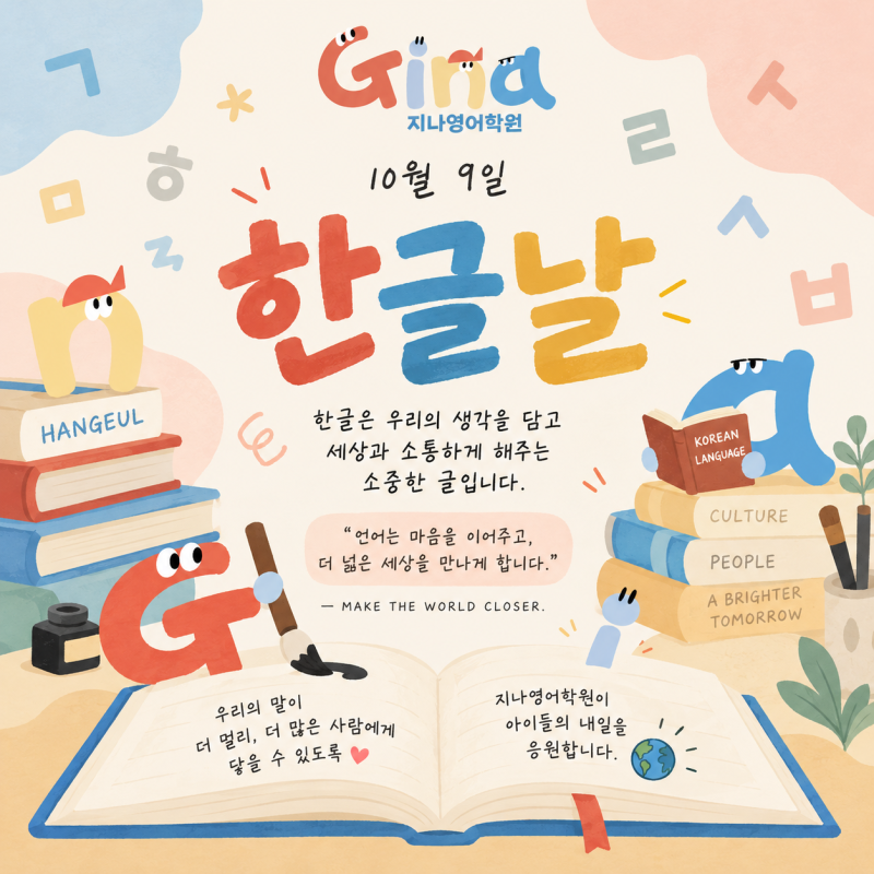 양산 물금 지나영어학원 | 먹방·대박·오빠가 영어사전에?” 옥스퍼드에 등재된 한국어 이야....