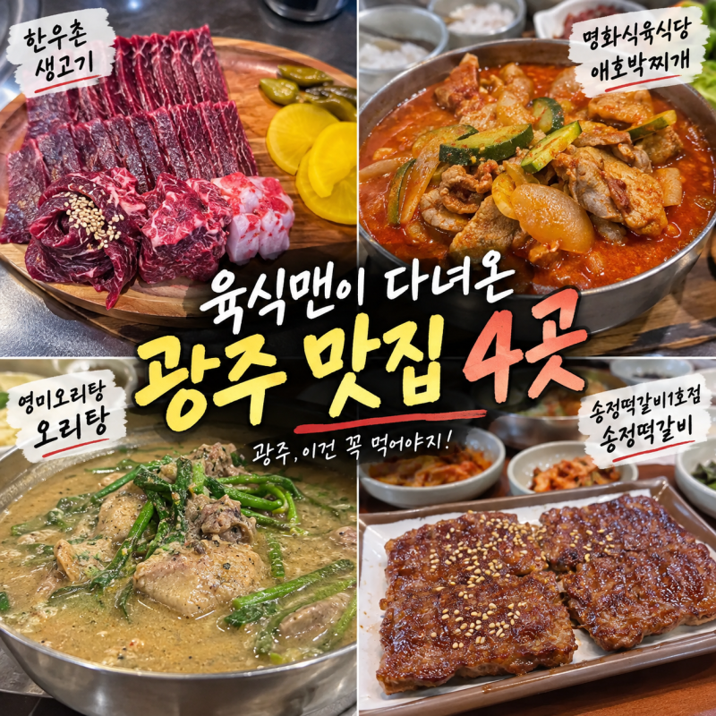 육식맨 광주 맛집 4곳 생고기 오리탕 애호박찌개 송정떡갈비 총정리