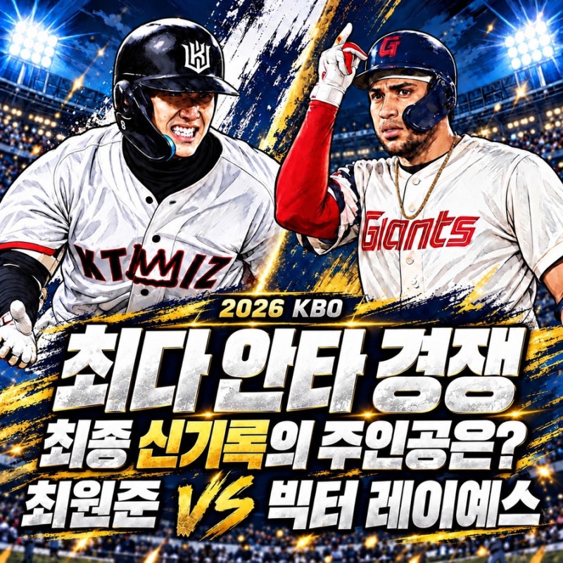 ⚾ KBO 2026 최다 안타 경쟁｜최종 신기록의 주인공은 최원준일까, 빅터 레이예스일까?