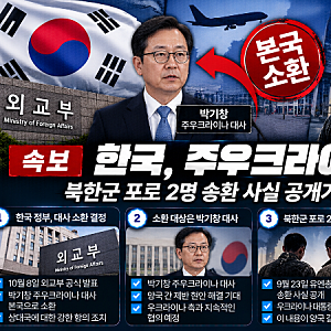 한국, 주우크라이나 대사 전격 소환…북한군 포로 문제로 외교 갈등 커지나